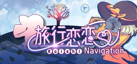 旅行恋恋/Koishi Navigation