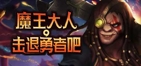 魔王大人,击退勇者吧/Legend of Keepers:Career of a Dungeon Master（新DLC女神归来-支持者版V1.07+OTS+全DLC ）