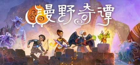 漫野奇谭/Wildermyth（正式版V1.4+375-约里亚）