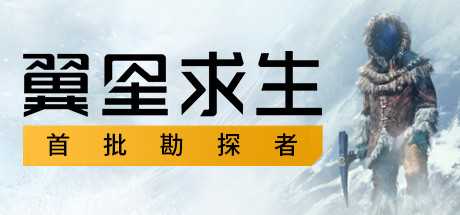 翼星求生/Icarus（V1.1.1.89355）