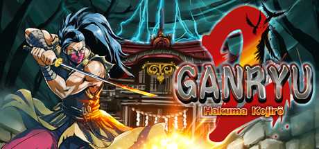 五藏严流记2/Ganryu 2（v1.1.0）