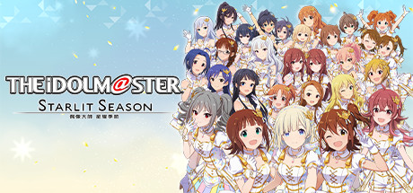 偶像大师：星耀季节/STARLIT SEASON（数位豪华版-V1.0.0+DLC+壁纸）