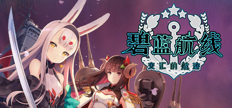 碧蓝航线CrossWave/Azur Lane: Crosswave