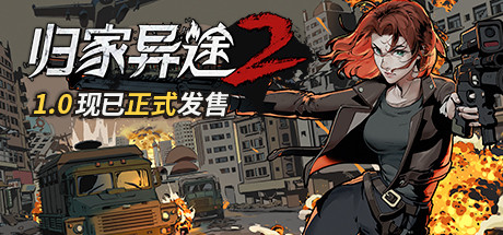 归家异途2/HomeBehind 2（正式版-V1.0.0f3.6+DLC-原声音乐）