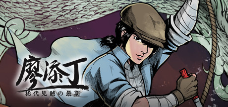 廖添丁绝代凶贼之末日（豪华版-Build.7636230-DLC+原声带+漫画）