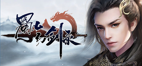 蜀山幻剑录/Sword of Shushan（更新V1.078新增模式）