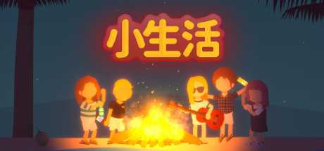小生活/Graduated