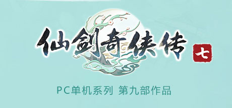 仙剑奇侠传7- v1.0.0.2 试玩版