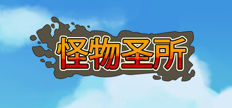 怪物圣所/Monster Sanctuary（v1.1.0.17）