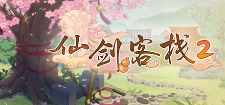 仙剑客栈2-梦回余杭