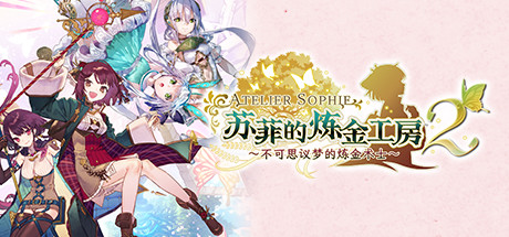 苏菲的炼金工房２ ～不可思议梦的炼金术士～数字豪华版+DLC