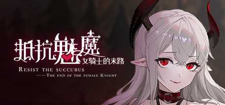 抵抗魅魔-被魔纹侵蚀的女骑士的末路