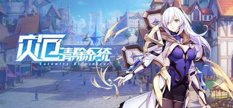 灾厄清除系统(V1.002)