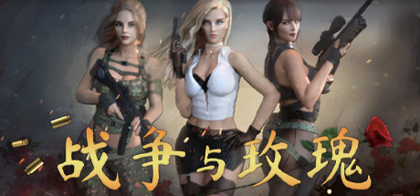 战争与玫瑰（+DLC）