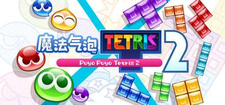 魔法气泡特趣思俄罗斯方块2