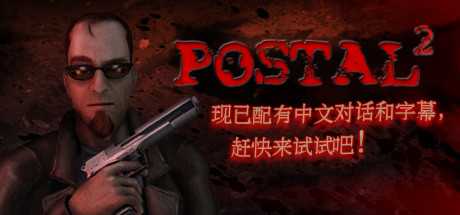 夺命邮差2（喋血街头2）官方中文语音版 暴力动作射击游戏