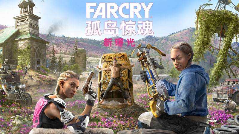 孤岛惊魂：新曙光 V1.05官方中文豪华版 经典FPS游戏
