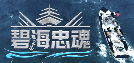 图片[2]-碧海忠魂