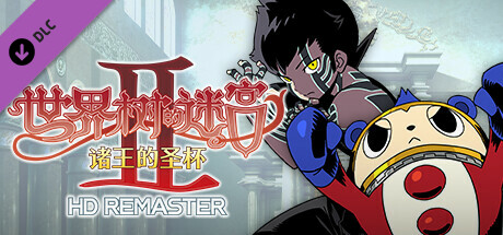 图片[14]-世界树的迷宫高清重制版/HD REMASTER