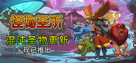 图片[2]-怪物圣所/Monster Sanctuary（V2.1.0.35-混浊圣物+DLC怪物图鉴）
