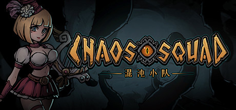图片[2]-混沌小队/CHAOS SQUAD（Build.9608150）