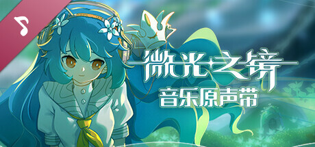 图片[4]-微光之镜（Build.10289224-0.6.10.0004-DLC原声音乐）