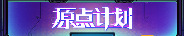 图片[4]-原点计划（Build.10172315-0.2.3）