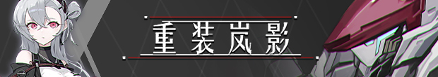 图片[2]-重装岚影