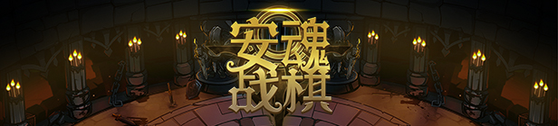 图片[4]-安魂战棋（Build.9200519-2.5.8）