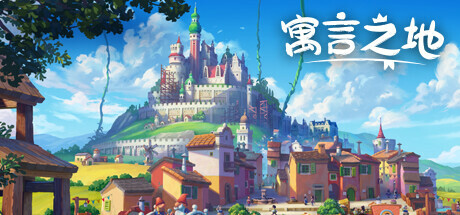 图片[2]-寓言之地/Fabledom（V0.52）