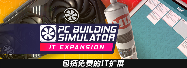 图片[4]-PC装机模拟器/PC Building Simulator（豪华版-V1.13-IT扩展包+全DLC+OTS）