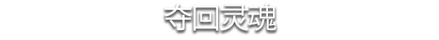 图片[22]-不死军团2/Undead Horde 2 Necropolis