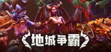 图片[2]-地城争霸（V1.0.3.0+DLC）