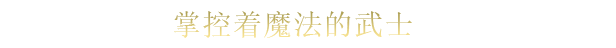 图片[4]-魔法剑士/Mahokenshi