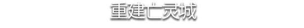 图片[14]-不死军团2/Undead Horde 2 Necropolis（V1.0.4.3-巨魔军-永恒勇士团）