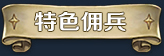 图片[6]-漂流佣兵（Build.10307632-0.8.2301012p3）