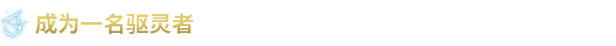 图片[6]-驱灵者：新伊甸的幽灵