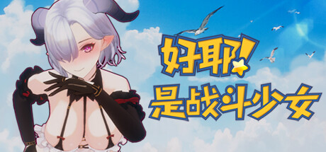图片[2]-好耶！是战斗少女（Build.10241854-+DLC）