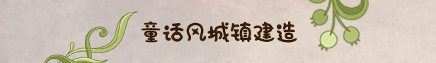 图片[6]-寓言之地/Fabledom（V0.52）