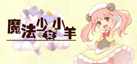 图片[2]-魔法少女小羊（Build.10088312）