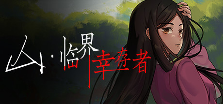 图片[2]-山：临界幸存者