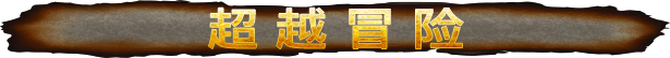 图片[2]-勇敢者的游戏：荒野冒险/Jumanji：Wild Adventures（单机同屏双人）