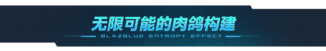 图片[10]-苍翼：混沌效应/BlazBlue Entropy Effect