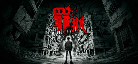 图片[2]-罪狱/soul（Build.9178223-中文语音）