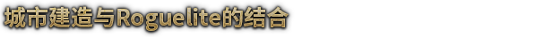 图片[6]-抵抗风暴/Against the Storm（v0.31.5E-整合风暴鸟更新）