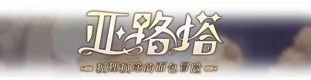 图片[2]-亚路塔：狐狸狐途的面包冒险/Aeruta
