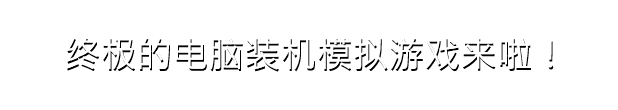 图片[2]-PC装机模拟器/PC Building Simulator（豪华版-V1.13-IT扩展包+全DLC+OTS）