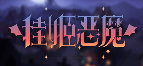 图片[2]-挂姬恶魔（V0.3.7-修复启动问题+全DLC）