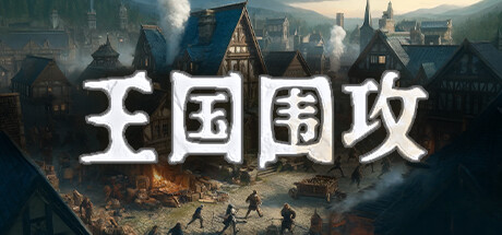 图片[2]-王国围攻（Build.10070819-0.5b）