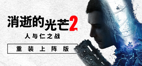 图片[6]-消逝的光芒2人与仁之战终极版（V1.10.3HF-单机网络联机）